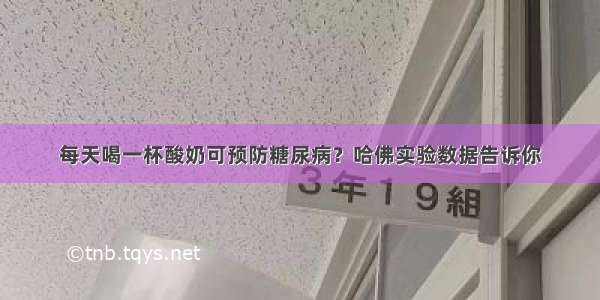 每天喝一杯酸奶可预防糖尿病？哈佛实验数据告诉你