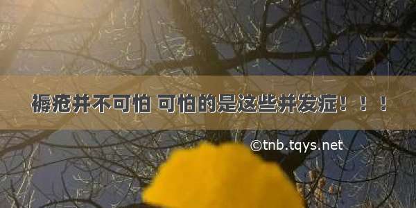 褥疮并不可怕 可怕的是这些并发症！！！