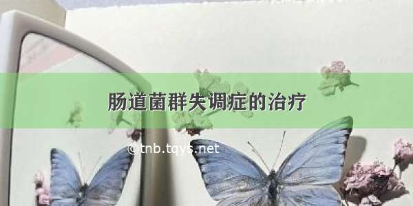 肠道菌群失调症的治疗