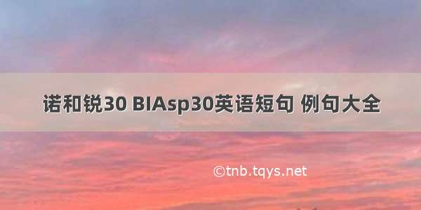 诺和锐30 BIAsp30英语短句 例句大全