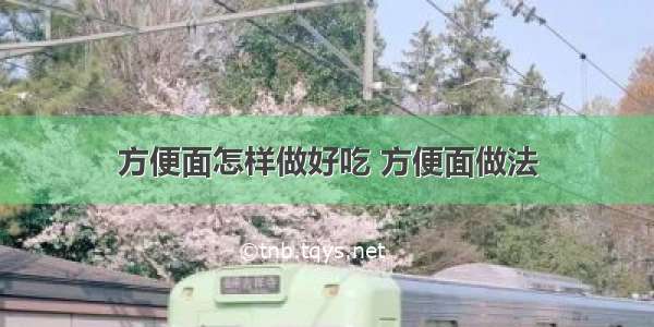 方便面怎样做好吃 方便面做法