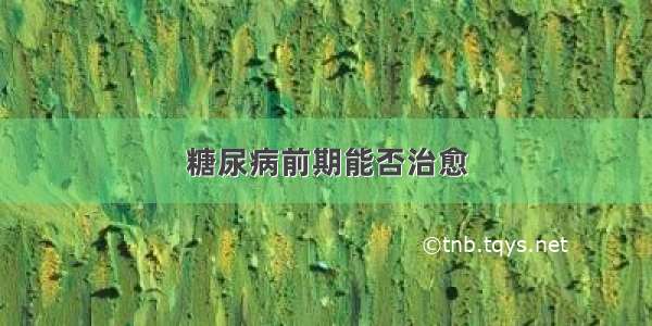 糖尿病前期能否治愈