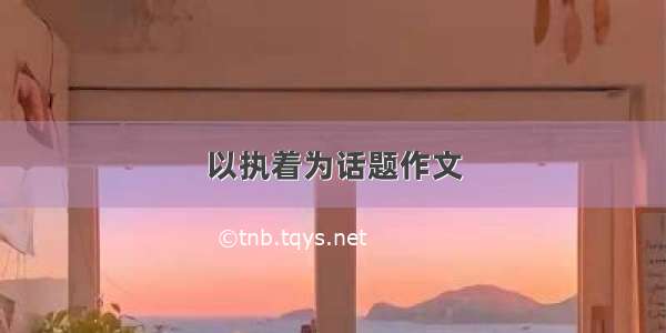 以执着为话题作文