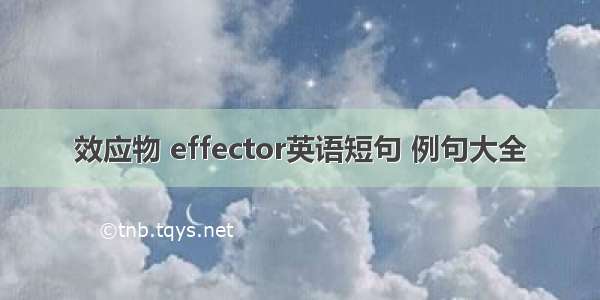 效应物 effector英语短句 例句大全