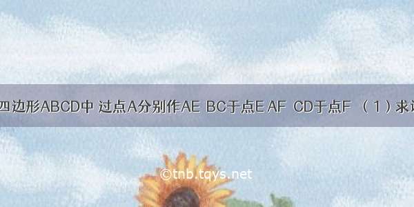 如图 在平行四边形ABCD中 过点A分别作AE⊥BC于点E AF⊥CD于点F．（1）求证：∠BAE=