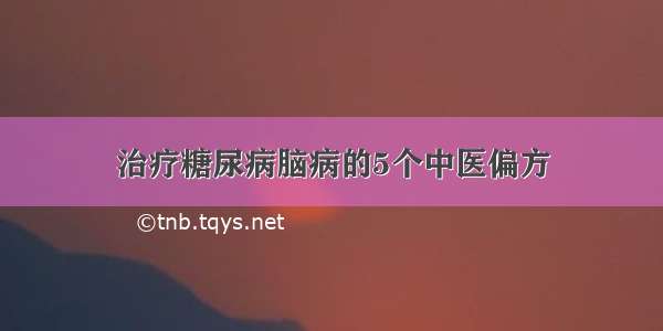 治疗糖尿病脑病的5个中医偏方