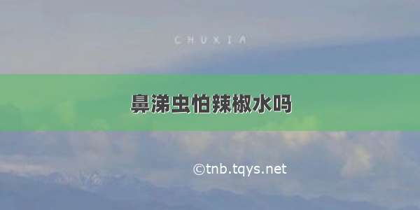 鼻涕虫怕辣椒水吗