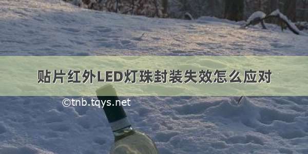 贴片红外LED灯珠封装失效怎么应对