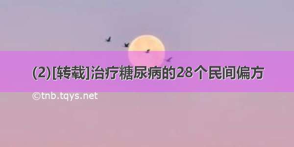 (2)[转载]治疗糖尿病的28个民间偏方