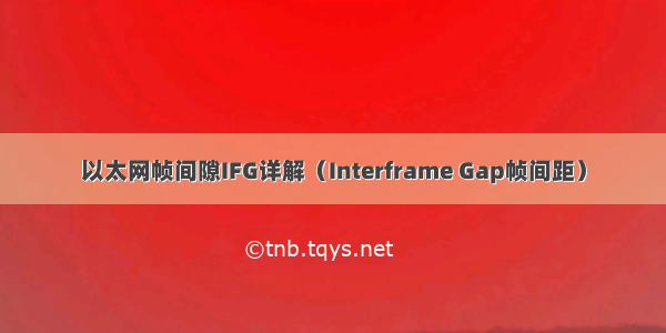 以太网帧间隙IFG详解（Interframe Gap帧间距）