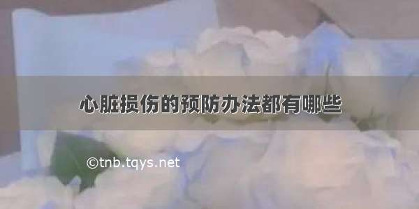 心脏损伤的预防办法都有哪些