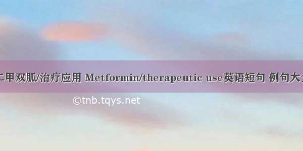 二甲双胍/治疗应用 Metformin/therapeutic use英语短句 例句大全