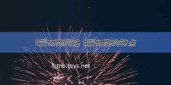 t型布局网站 t型布局的特点