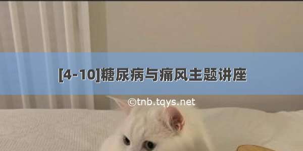 [4-10]糖尿病与痛风主题讲座