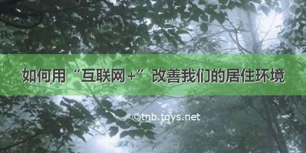 如何用“互联网+”改善我们的居住环境