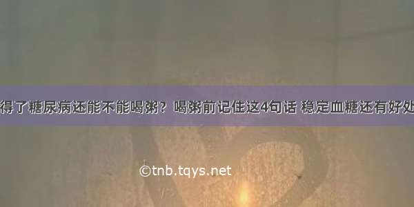 得了糖尿病还能不能喝粥？喝粥前记住这4句话 稳定血糖还有好处