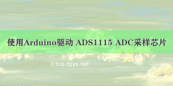 使用Arduino驱动 ADS1115 ADC采样芯片