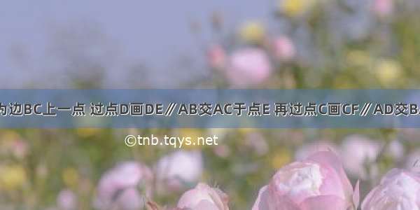 如图所示 已知D为边BC上一点 过点D画DE∥AB交AC于点E 再过点C画CF∥AD交BA的延长线于点F．