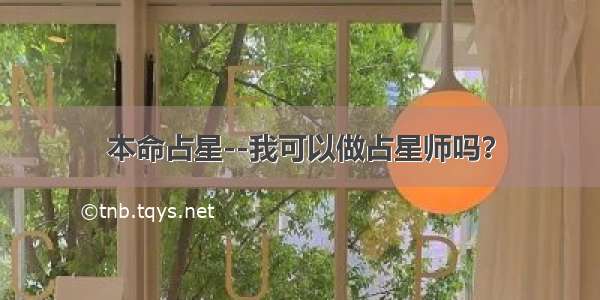 本命占星--我可以做占星师吗？