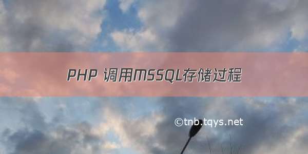 PHP 调用MSSQL存储过程