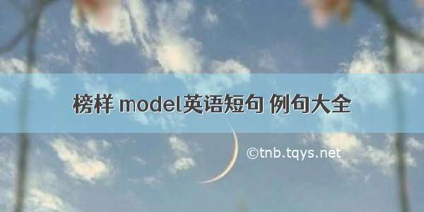 榜样 model英语短句 例句大全