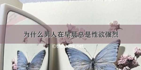 为什么男人在早晨总是性欲强烈