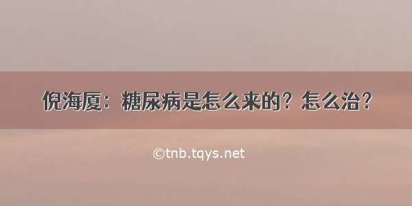 倪海厦：糖尿病是怎么来的？怎么治？