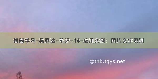 机器学习-吴恩达-笔记-14-应用实例：图片文字识别