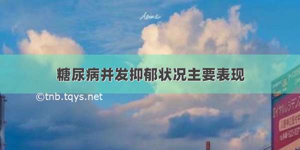 糖尿病并发抑郁状况主要表现