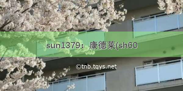 sun1379：康德莱(sh60