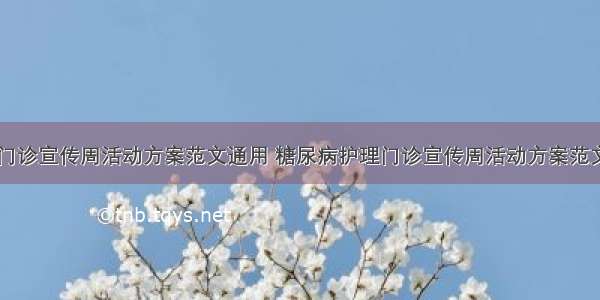 糖尿病护理门诊宣传周活动方案范文通用 糖尿病护理门诊宣传周活动方案范文通用图片(6