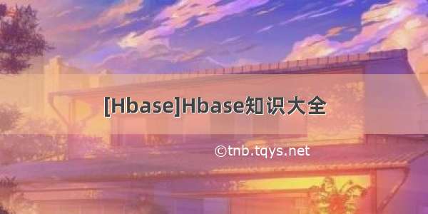 [Hbase]Hbase知识大全