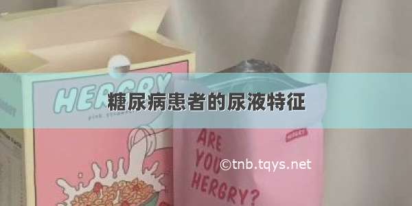 糖尿病患者的尿液特征