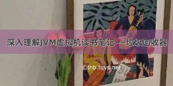 深入理解JVM虚拟机读书笔记——垃圾回收器