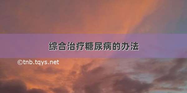 综合治疗糖尿病的办法