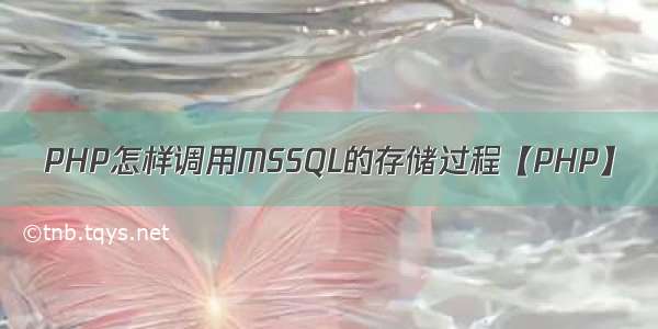 PHP怎样调用MSSQL的存储过程【PHP】