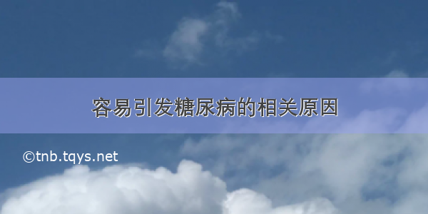 容易引发糖尿病的相关原因