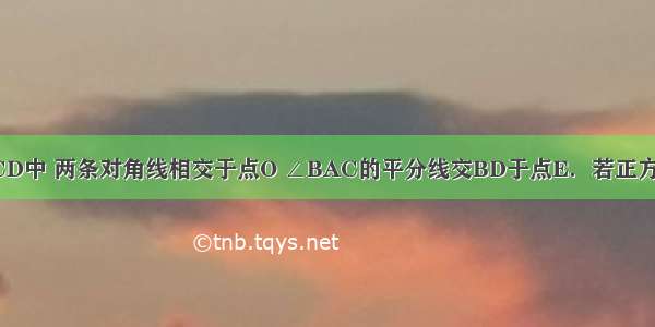 在正方形ABCD中 两条对角线相交于点O ∠BAC的平分线交BD于点E．若正方形的周长是8 