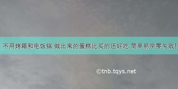 不用烤箱和电饭锅 做出来的蛋糕比买的还好吃 简单易学零失败！