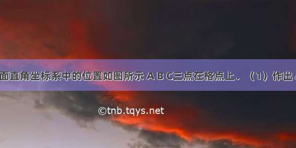 △ABC在平面直角坐标系中的位置如图所示 A B C三点在格点上．（1）作出△ABC关于y