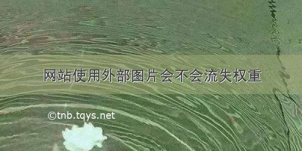 网站使用外部图片会不会流失权重