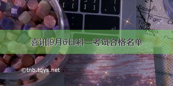 喜讯|9月6日科一考试合格名单