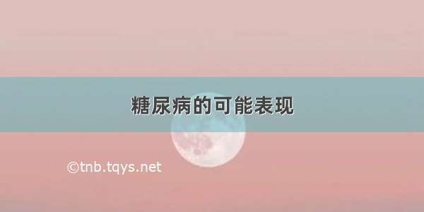 糖尿病的可能表现