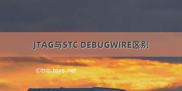 JTAG与STC DEBUGWIRE区别