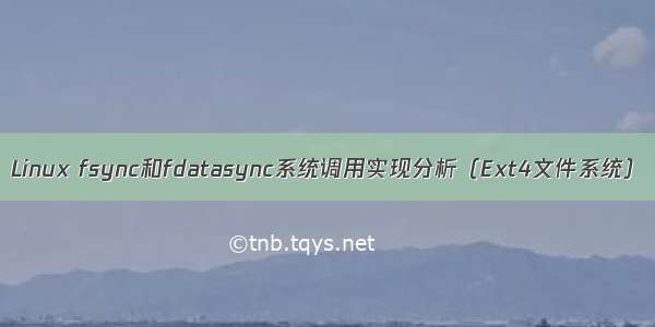 Linux fsync和fdatasync系统调用实现分析（Ext4文件系统）