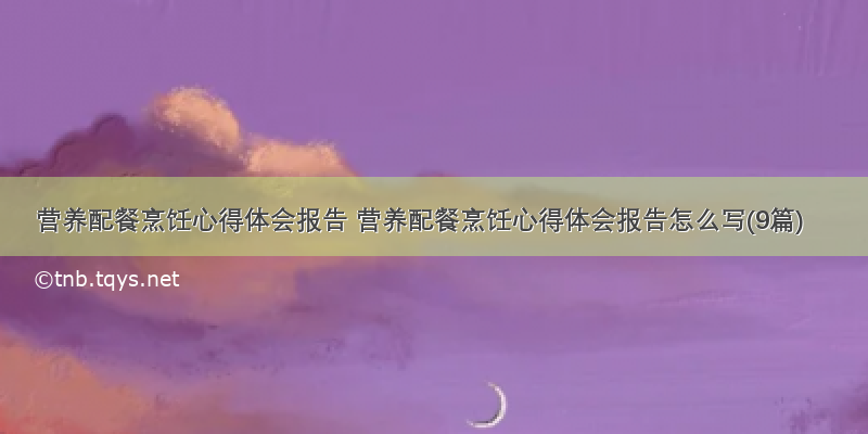 营养配餐烹饪心得体会报告 营养配餐烹饪心得体会报告怎么写(9篇)