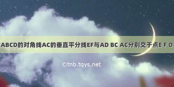 如图所示 ?ABCD的对角线AC的垂直平分线EF与AD BC AC分别交于点E F O 连接AF EC