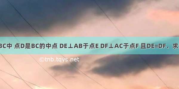 如图 在△ABC中 点D是BC的中点 DE⊥AB于点E DF⊥AC于点F 且DE=DF．求证：（1）△