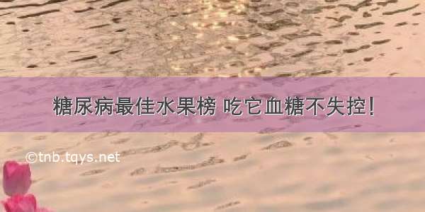 糖尿病最佳水果榜 吃它血糖不失控！