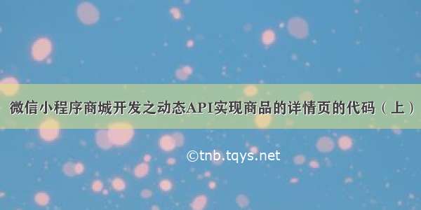 微信小程序商城开发之动态API实现商品的详情页的代码（上）